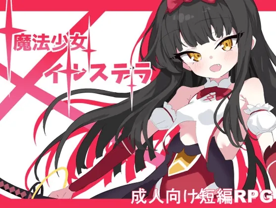 新作 魔法少女伊鲁斯特拉 魔法少女イルステラ AI汉化版+作弊码-MiGames | 游戏爱好者的港湾