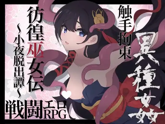 更新 彷徨巫女传～小夜逃脱记～ 彷徨巫女伝～小夜脱出譚～-MiGames | 游戏爱好者的港湾