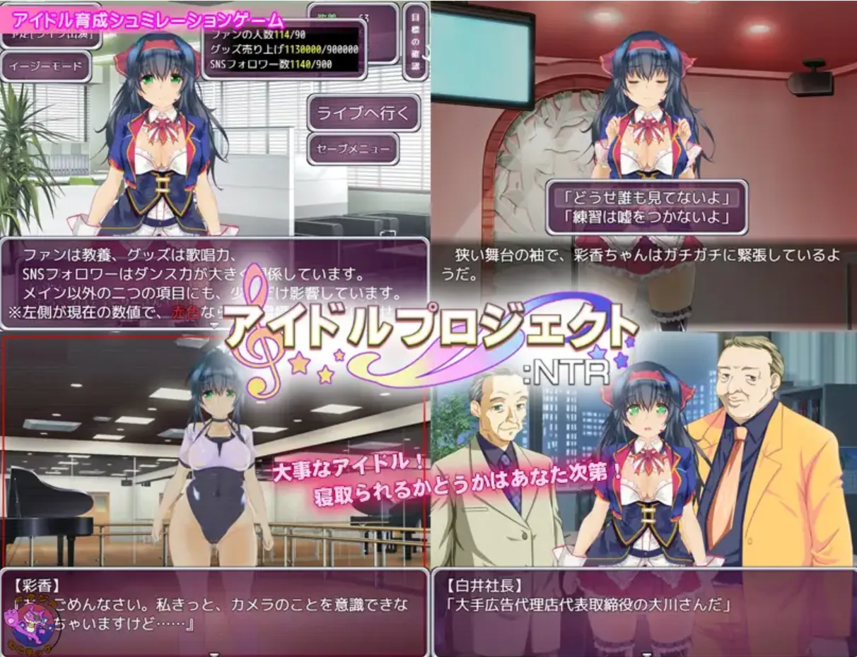 图片[1]-偶像养成计划:NTR アイドルプロジェクト:NTR 官方中文版+作弊码 - MiGames | 游戏爱好者的港湾-MiGames | 游戏爱好者的港湾