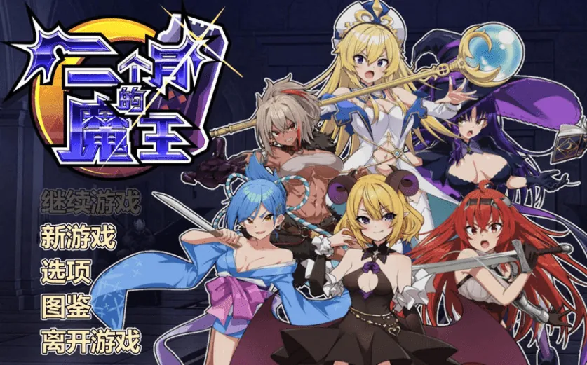 两个月的魔王 官方中文步兵版-MiGames | 游戏爱好者的港湾