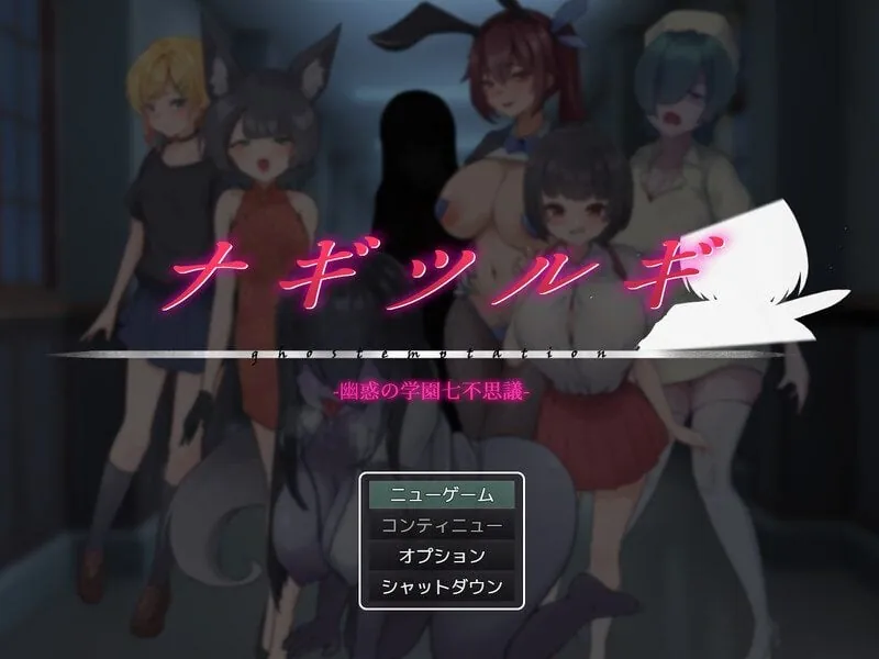 薙剣-幽惑学园七大不可思议- ナギツルギ-幽惑の学園七不思議- AI汉化+礼包码-MiGames | 游戏爱好者的港湾
