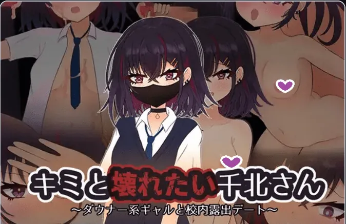 与颓废系辣妹千北同学的全裸露出校园约会 キミと壊れたい千北さん~ダウナー系ギャルと校内露出デート~ AI汉化版+作弊码-MiGames | 游戏爱好者的港湾