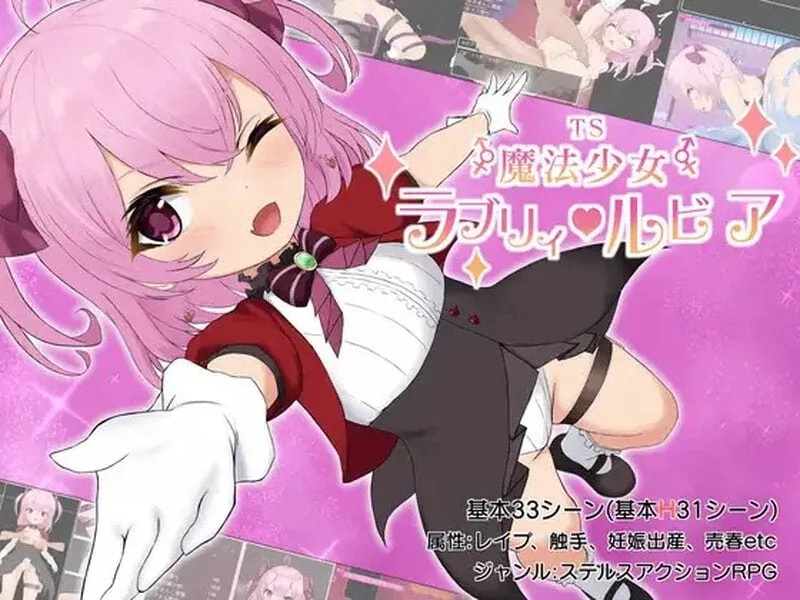 TS魔法少女拉芙莉·露比娅 TS魔法少女ラブリィ・ルビア-MiGames | 游戏爱好者的港湾