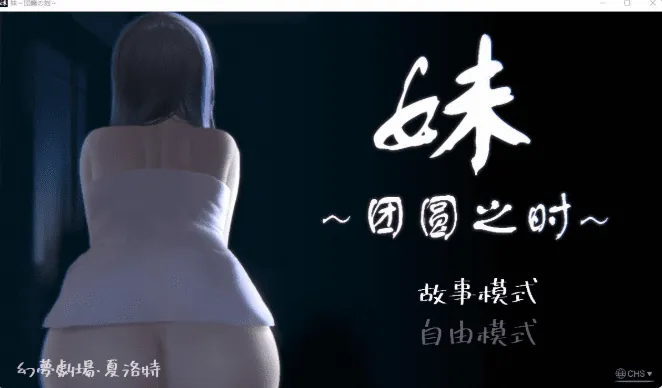 妹～团圆之时～ 妹 ～団欒の刻～-MiGames | 游戏爱好者的港湾