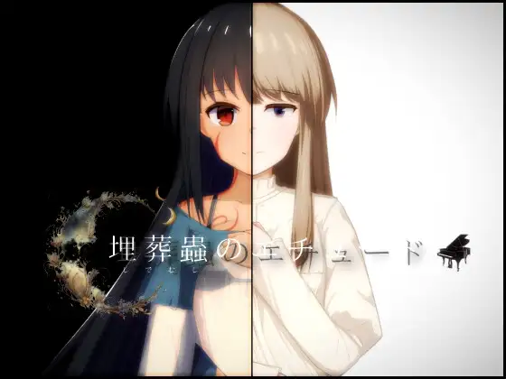 埋葬虫的练习 埋葬蟲のエチュード-MiGames | 游戏爱好者的港湾