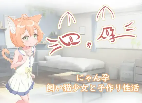 喵孕～与宠物猫娘的育爱日常～ にゃん孕～飼い猫少女と子作り性活～ AI汉化版-MiGames | 游戏爱好者的港湾