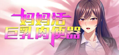 ST4月新作 妈妈活巨乳肉便器~调教朋友的母亲 ママ活したら友達の真面目な巨乳ママが相手だったので孕ませオナホにした件-MiGames | 游戏爱好者的港湾