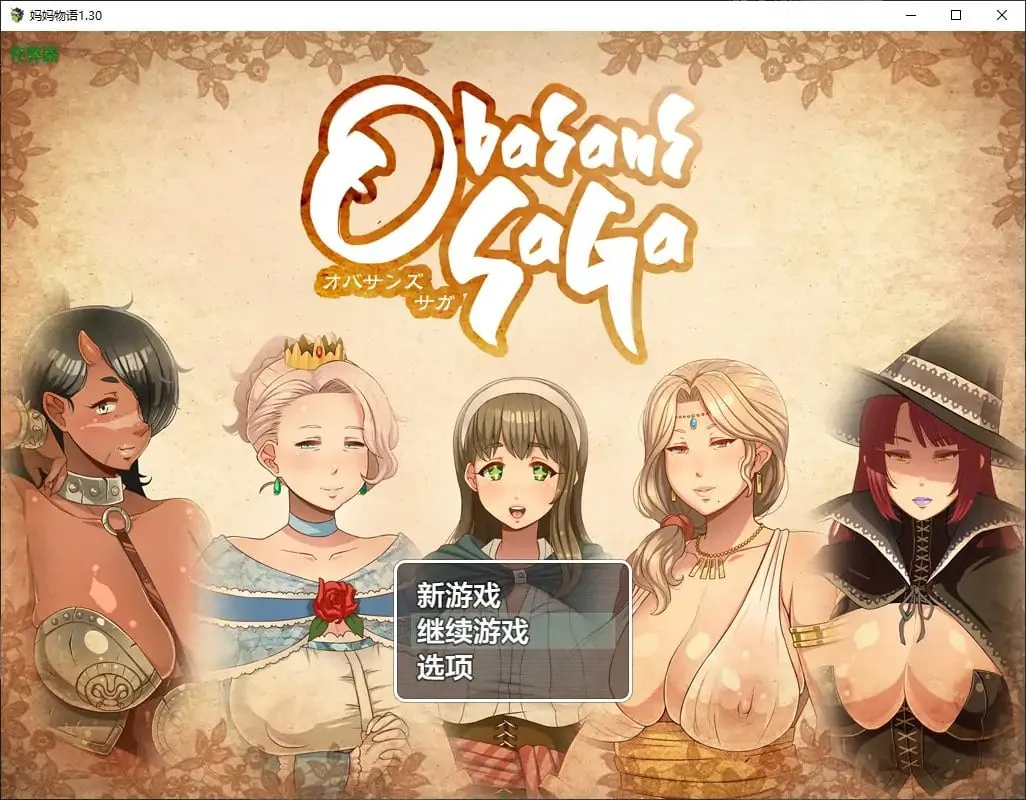 妈妈物语 我把熟女妈妈们肚子搞大了 オバサンズ・サガ-MiGames | 游戏爱好者的港湾