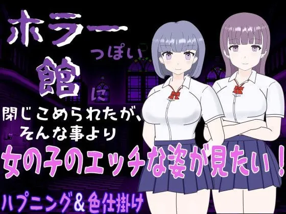 鬼宅囚禁之少女的隐秘 ホラーっぽい館に閉じこめられたが、そんな事より女の子のエッチな姿が見たい!-MiGames | 游戏爱好者的港湾
