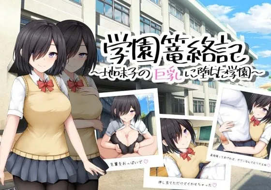 学校诱捕记~迷恋平凡女孩巨乳的学校~ 学園篭絡記 ～地味子の巨乳に堕ちた学園～ AI汉化版-MiGames | 游戏爱好者的港湾