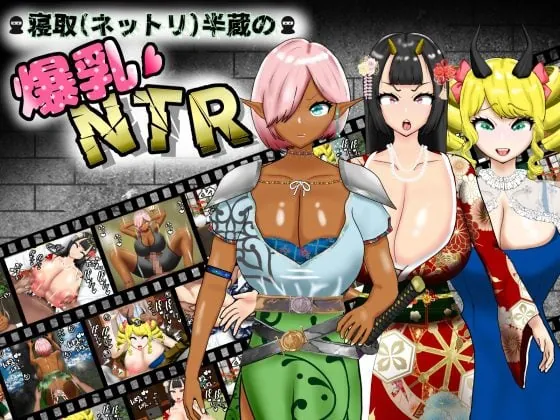 更新 寝取（粘腻）半藏的爆乳NTR 寝取(ネットリ)半蔵の爆乳NTR-MiGames | 游戏爱好者的港湾