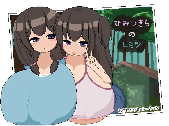 秘密基地的秘密 ひみつきちのヒミツ AI汉化版-MiGames | 游戏爱好者的港湾