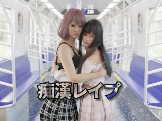新作 痴汉强奸 痴漢レイプ 官方中文版-MiGames | 游戏爱好者的港湾