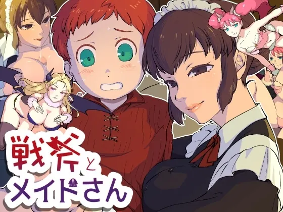 战斧与女仆小姐 戦斧とメイドさん-MiGames | 游戏爱好者的港湾