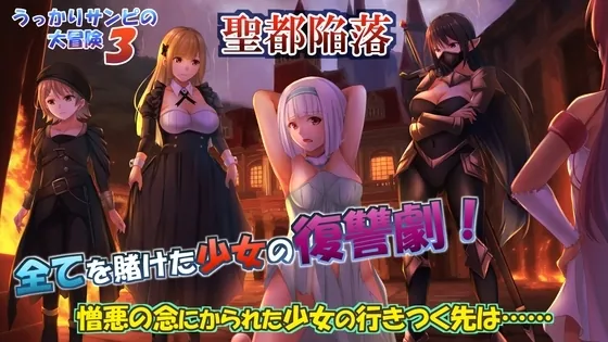 糊涂桑皮的大冒险3 うっかりサンピの大冒険3-MiGames | 游戏爱好者的港湾