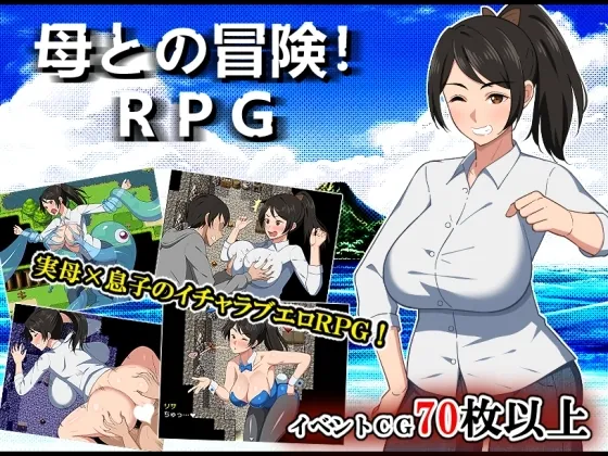 与母亲的冒险！RPG 母との冒険!RPG 内嵌AI汉化版+作弊码-MiGames | 游戏爱好者的港湾