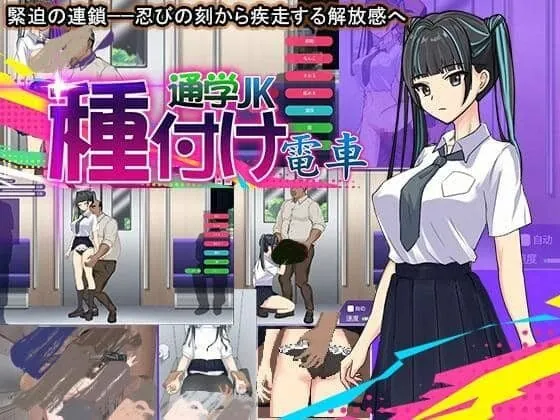 播种电车 通学女高中生JK-MiGames | 游戏爱好者的港湾