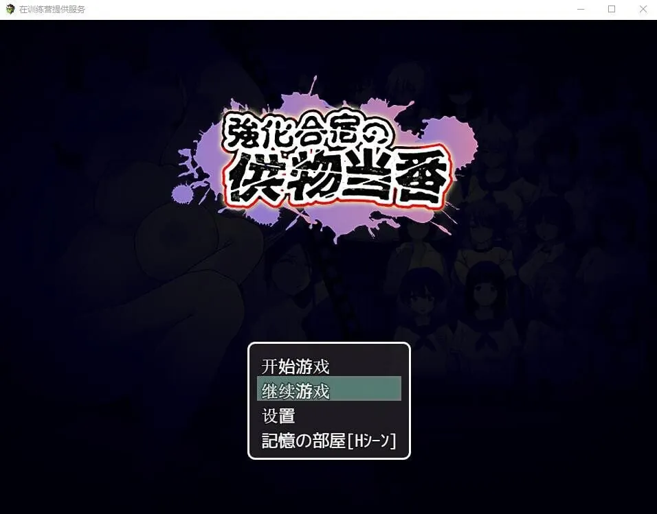 图片[3]-在训练营提供服务 汉化版+存档 - MiGames | 游戏爱好者的港湾-MiGames | 游戏爱好者的港湾