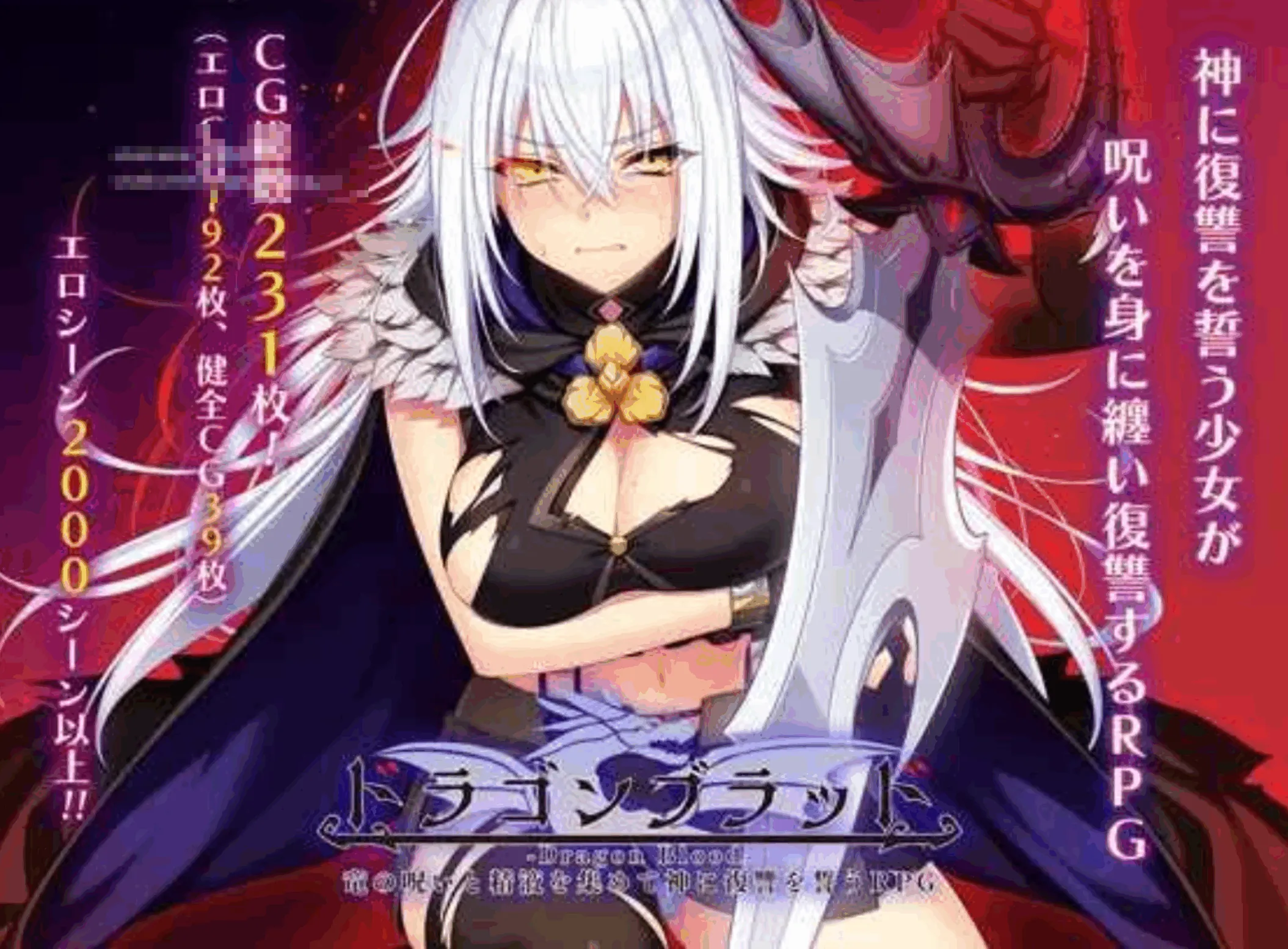 龙血～以龙的诅咒与精液向神明复仇的RPG-MiGames | 游戏爱好者的港湾