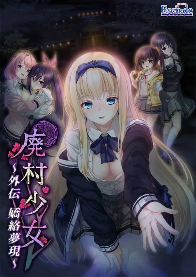 廃村少女 外伝 ～嬌絡夢現～ 廃村少女 外伝 〜嬌絡夢現〜-MiGames | 游戏爱好者的港湾
