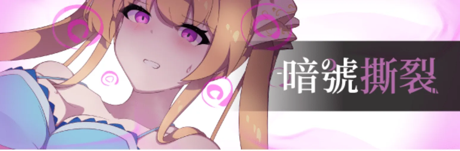 暗号撕裂 /クリプトの引き裂き-MiGames | 游戏爱好者的港湾