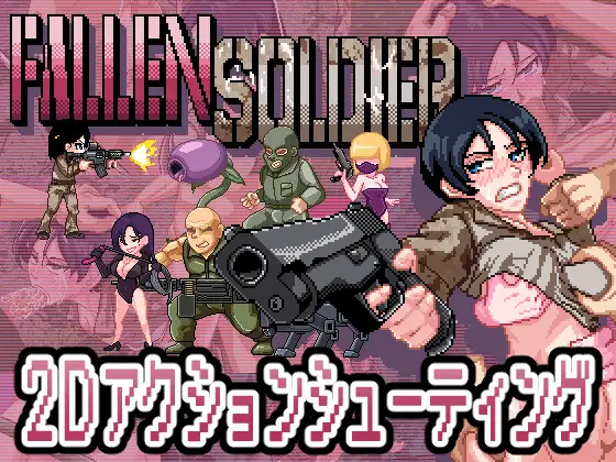 新作 阵亡将士 FallenSoldier-MiGames | 游戏爱好者的港湾