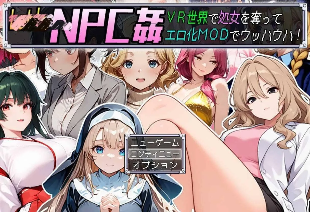 在VR中夺取NPC处女/Let’s NPC姦 VR世界で処女を奪ってエロ化MODでウッハウハ!AI汉化-MiGames | 游戏爱好者的港湾