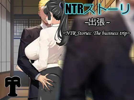 NTR故事:商务出行/出差 NTRストーリ- 出張 官方中文版-MiGames | 游戏爱好者的港湾