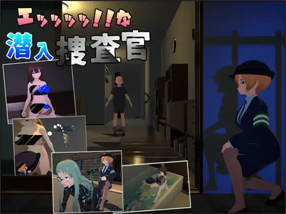 诶！！潜入搜查官的秘密任务-MiGames | 游戏爱好者的港湾