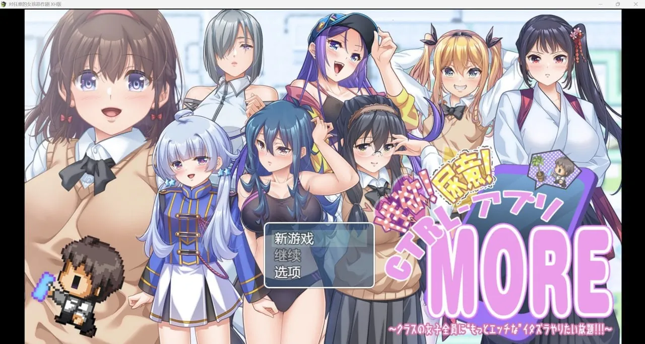 对任意女孩恶作剧 性欲!尿意!CTRLアプリ!!MORE!!!～クラスの女子全員に“もっとエッチな”イタズラやりたい放題!!!～-MiGames | 游戏爱好者的港湾