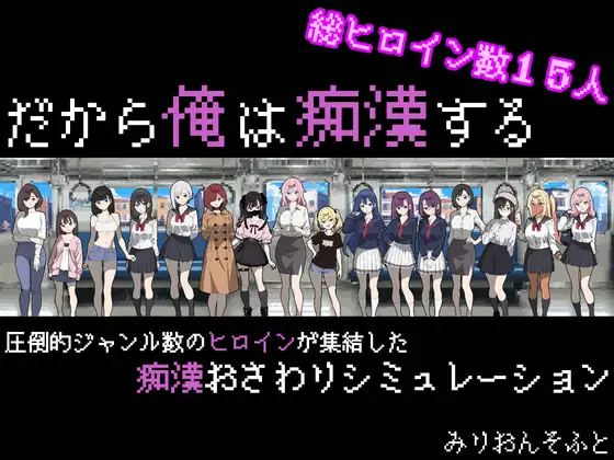 更新 所以我要当痴汉 だから俺は痴漢する-MiGames | 游戏爱好者的港湾