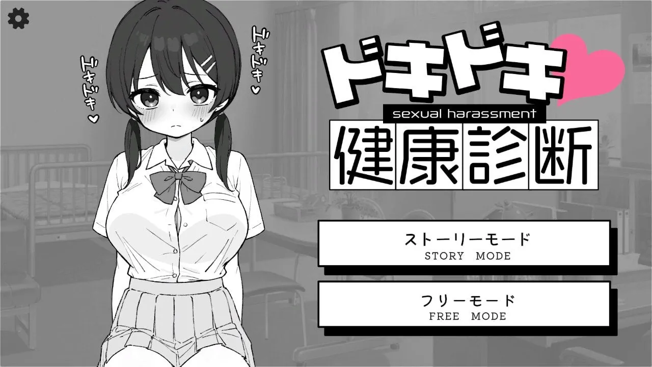 更新 心跳不已！性骚扰健康检查 ドキドキ!セクハラ健康診断-MiGames | 游戏爱好者的港湾
