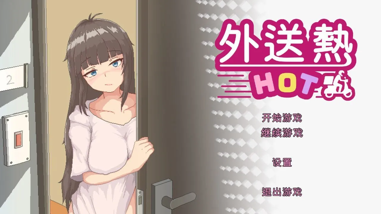 外送热 Delivery Hot-MiGames | 游戏爱好者的港湾