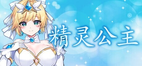 魔法天使 精灵公主 マジカルエンジェル フェアリープリンセス-MiGames | 游戏爱好者的港湾