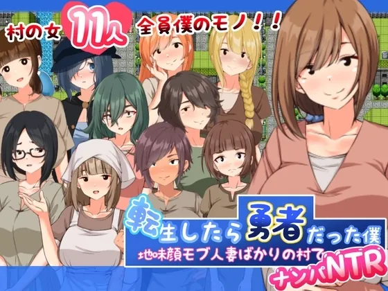 搭讪NTR人妻 転生したら勇者だった僕 ～地味顔モブ人妻ばかりの村でナンパNTR～ 内嵌AI汉化版+礼包码-MiGames | 游戏爱好者的港湾