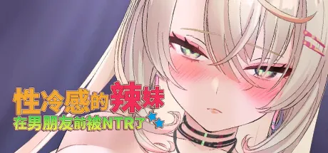 性冷感的辣妹在男朋友前被NTR了 STEAM官方中文步兵版-MiGames | 游戏爱好者的港湾