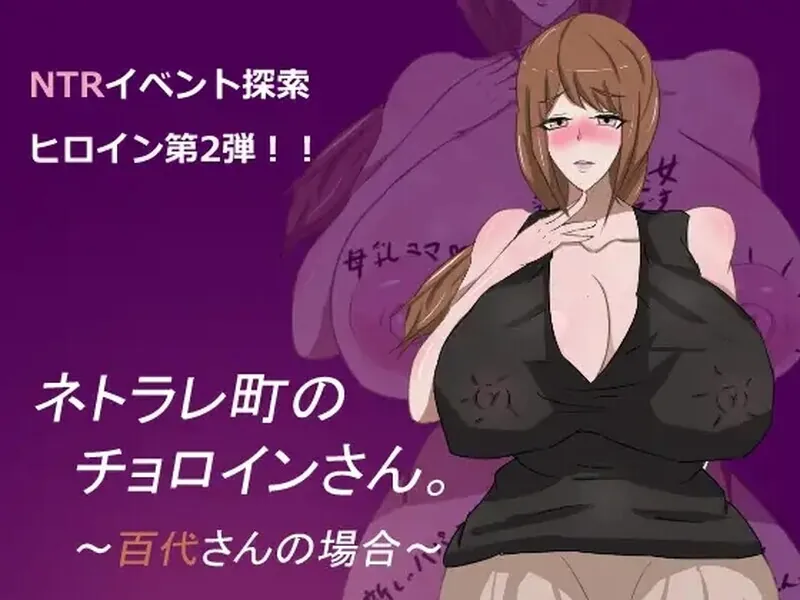 母子色情 ネトラレ町のチョロインさん。～百代さんの場合～ 汉化版-MiGames | 游戏爱好者的港湾