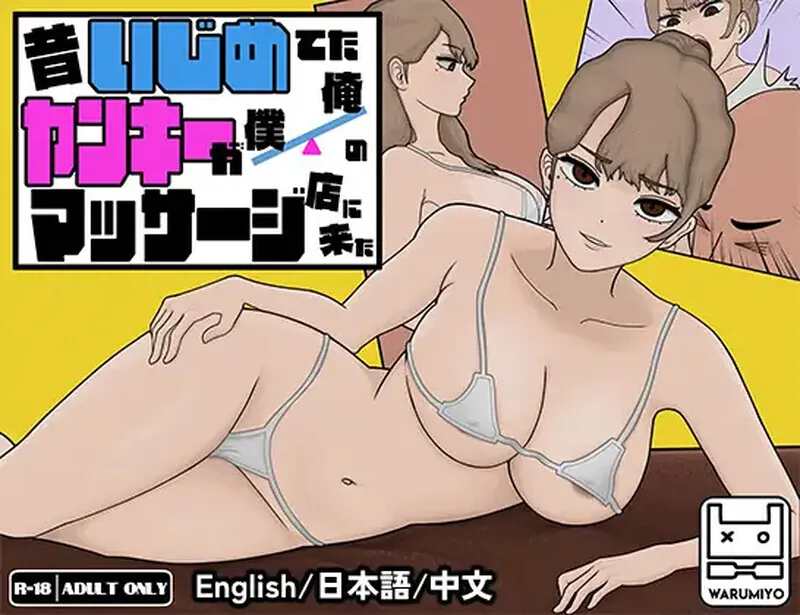 昔日女校霸来我的按摩店了～ 昔いじめてたヤンキーが僕/俺のマッサージ店に来た～-MiGames | 游戏爱好者的港湾
