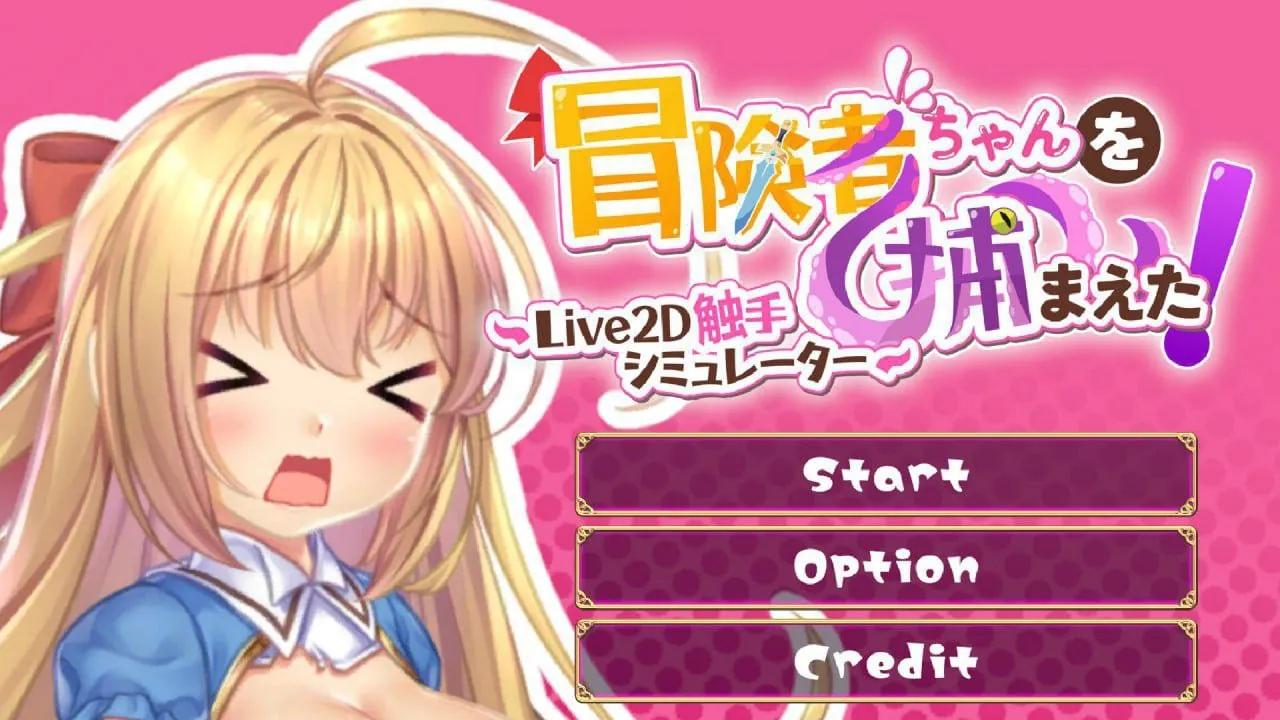 抓到冒险者酱了～Live2D触手模拟器～-MiGames | 游戏爱好者的港湾