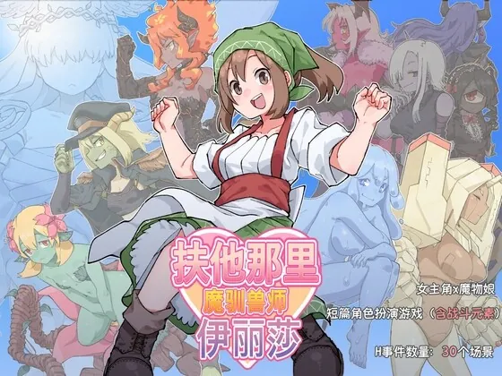 扶他那里魔驯兽师伊丽莎-MiGames | 游戏爱好者的港湾
