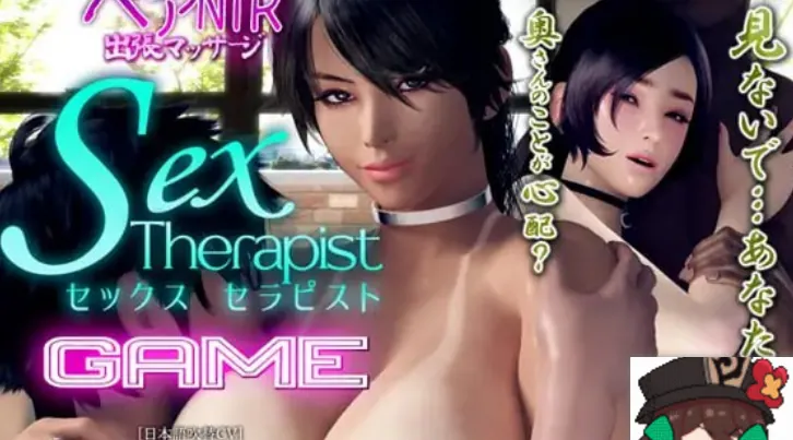 性爱治疗师 セックスセラピスト GAME版+AI去码动画版-MiGames | 游戏爱好者的港湾