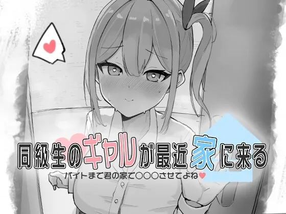 同级生的辣妹最近常来我家～直到打工前都让我在你家○○○吧♡～ 同級生のギャルが最近家に来る～バイトまで君の家で○○○させてよね♡～ 生肉版-MiGames | 游戏爱好者的港湾