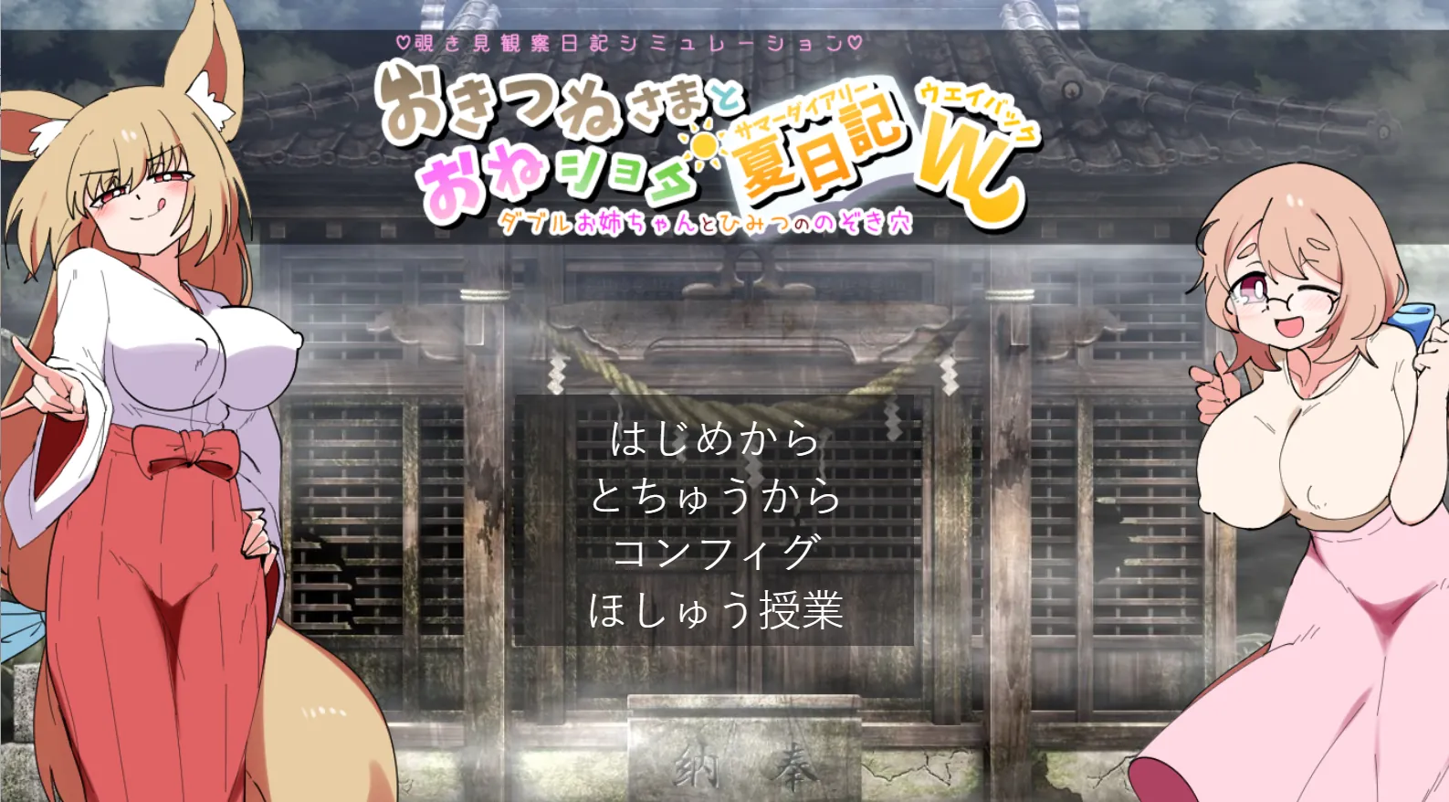 狐仙大人与姐姐×正太的夏日日记W～双重姐姐的秘密窥视孔 おきつねさまとおねショタ夏日記W――ダブルお姉ちゃんとひみつののぞき穴-MiGames | 游戏爱好者的港湾