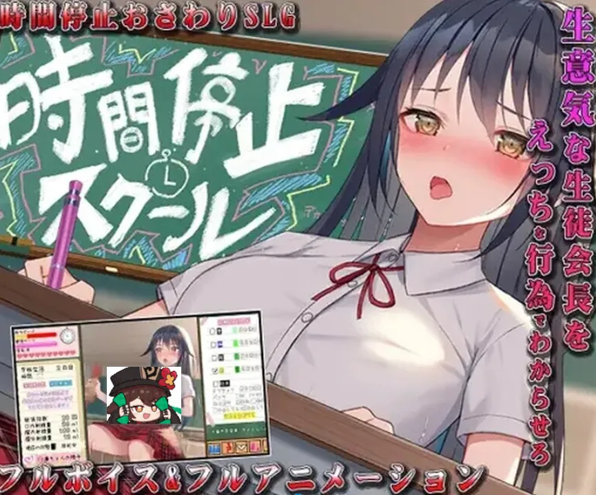 时间停止学校~认真的那家伙是我的手淫~ 時間停止スクール～真面目なアイツは俺のオナホ～-MiGames | 游戏爱好者的港湾