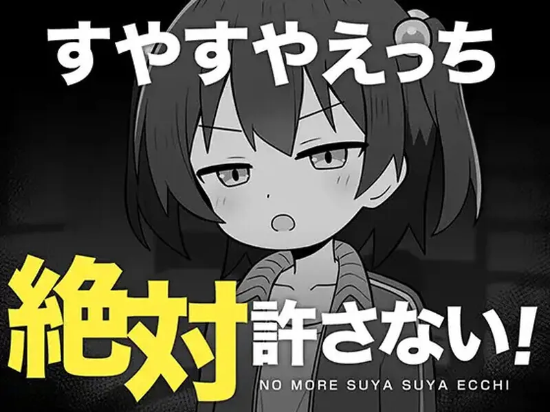 绝对不允许熟睡中H！ すやすやえっち絶対許さない！AI汉化版-MiGames | 游戏爱好者的港湾