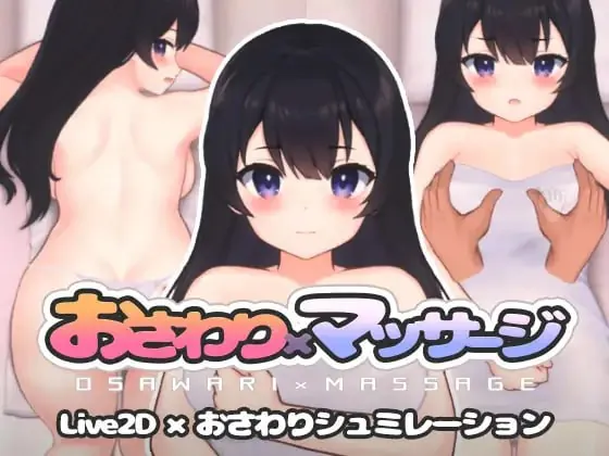 触摸×按摩 / おさわり×マッサージ-MiGames | 游戏爱好者的港湾