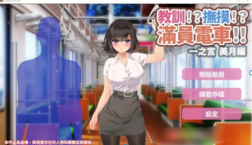 教训!?抚摸!?满员电车!!一之宫 美月编ハーフトーンドット-MiGames | 游戏爱好者的港湾