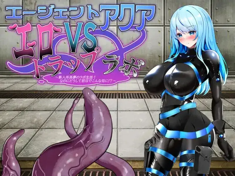 特工阿库娅之情欲实验场 エージェント・アクアVSエロトラップラボ 内嵌AI汉化版+作弊码-MiGames | 游戏爱好者的港湾