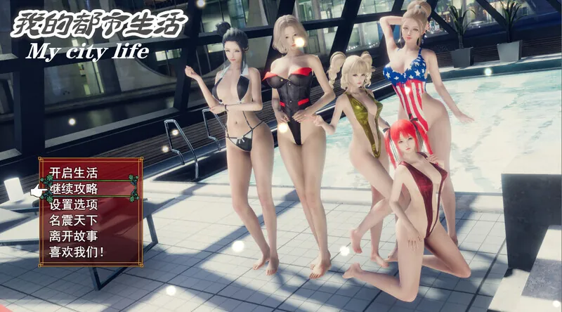 我的都市生活 My city life-MiGames | 游戏爱好者的港湾