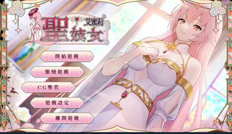 圣妓女艾蜜莉-MiGames | 游戏爱好者的港湾